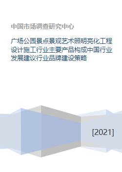 廣場公園景觀藝術照明亮化工程設計施工行業(yè)分析與發(fā)展策略